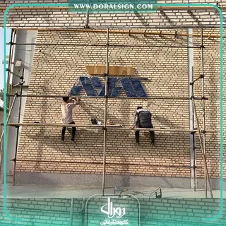 تابلو حروف برجسته فلزی مجموعه آوات انرژی پارس