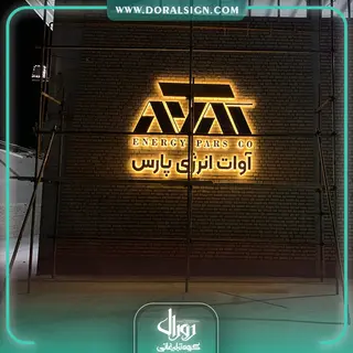 تابلو حروف برجسته فلزی مجموعه آوات انرژی پارس