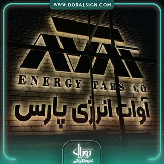 تابلو حروف برجسته فلزی مجموعه آوات انرژی پارس
