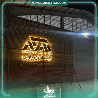 تابلو حروف برجسته فلزی مجموعه آوات انرژی پارس