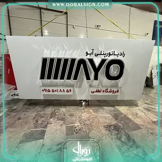 تابلو حروف برجسته چنلیوم با نمای کامپوزیت فروشگاه رادیاتور پنلی لطفی