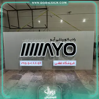 تابلو حروف برجسته چنلیوم با نمای کامپوزیت فروشگاه رادیاتور پنلی لطفی