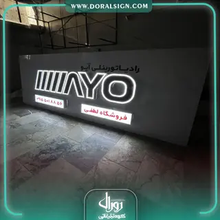 تابلو حروف برجسته چنلیوم با نمای کامپوزیت فروشگاه رادیاتور پنلی لطفی