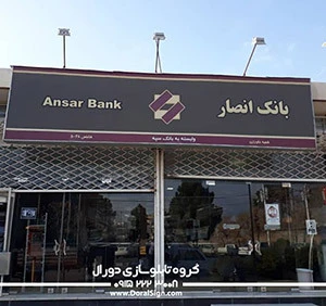 تابلو فلکسی بانک انصار 