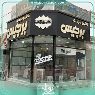 تابلو حروف برجسته چنلیوم با نمای کامپوزیت کاشی و سرامیک برجیس 