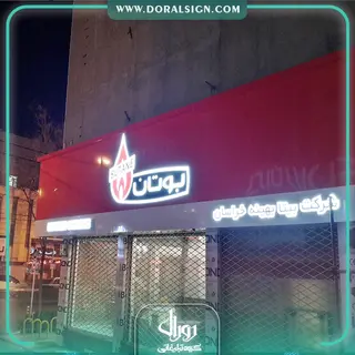 تابلو حروف برجسته با نمای کامپوزیت فروشگاه سیستم گرمایشی بوتان