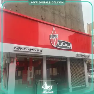 تابلو حروف برجسته با نمای کامپوزیت فروشگاه سیستم گرمایشی بوتان