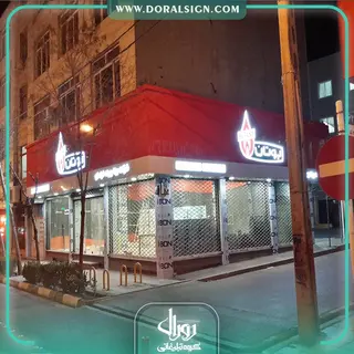 تابلو حروف برجسته با نمای کامپوزیت فروشگاه سیستم گرمایشی بوتان