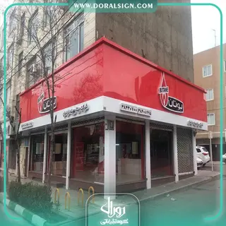 تابلو حروف برجسته با نمای کامپوزیت فروشگاه سیستم گرمایشی بوتان