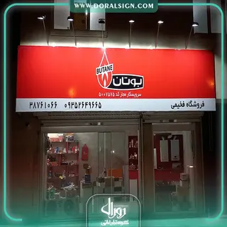 تابلو فلکسی سیستم گرماشی بوتان