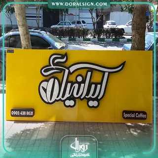 تابلو حروف برجسته استیل کافی شاپ ایرانیا