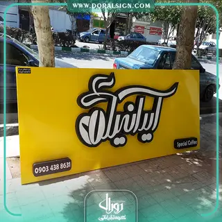 تابلو حروف برجسته استیل کافی شاپ ایرانیا