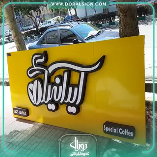 تابلو حروف برجسته استیل کافی شاپ ایرانیا
