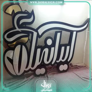 تابلو حروف برجسته استیل کافی شاپ ایرانیا