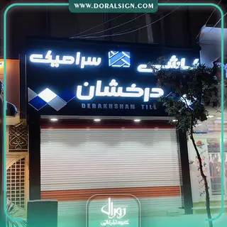 تابلو حروف برجسته پلکسی کاشی و سرامیک درخشان 