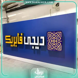 تابلو حروف برجسته چلنیوم با نما کامپوزیت مغازه برای فروشگاه دیجی فابریک