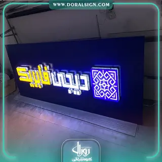 تابلو حروف برجسته چلنیوم با نما کامپوزیت مغازه برای فروشگاه دیجی فابریک