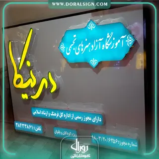 تابلو حروف برجسته چنلیوم برای آموزشگاه هنرهای تجسمی درنیکا