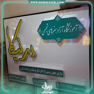 تابلو حروف برجسته چنلیوم برای آموزشگاه هنرهای تجسمی درنیکا