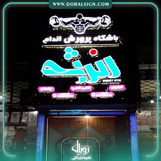 تابلو حروف برجسته چلنیوم باشگاه پرورش اندام انرژی