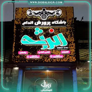 تابلو حروف برجسته چلنیوم باشگاه پرورش اندام انرژی