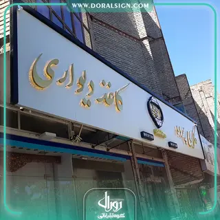 تابلو حروف برجسته استیل با نمای کامپوزیت گالری پرده و کاغذ دیواری اسجیلی