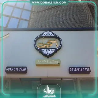 تابلو حروف برجسته استیل با نمای کامپوزیت گالری پرده و کاغذ دیواری اسجیلی