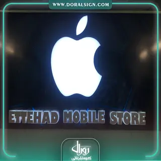 تابلو حروف برجسته فلزی فروشگاه موبایل اتحاد 