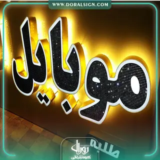 تابلو چنلیوم موبایل فروشی اتحاد 