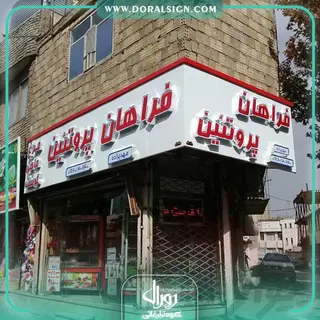 تابلو چنلیوم با نمای کامپوزیت فروشگاه پروتئین فراهان