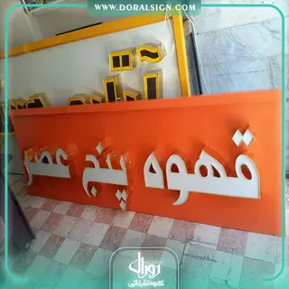 تابلو حروف برجسته چلنیوم مغازه قهوه پنج عصر