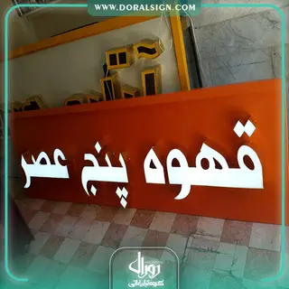 تابلو حروف برجسته چلنیوم مغازه قهوه پنج عصر