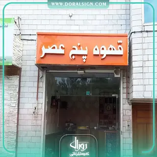 تابلو حروف برجسته چلنیوم مغازه قهوه پنج عصر