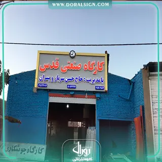 تابلو حروف برجسته چنلیوم با نمای کامپوزیت کارگاه صنعتی قدس