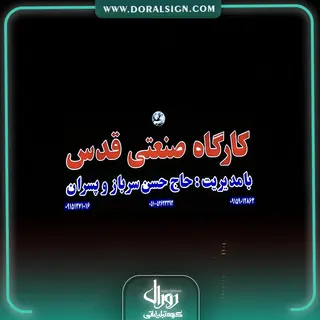 تابلو حروف برجسته چنلیوم با نمای کامپوزیت کارگاه صنعتی قدس