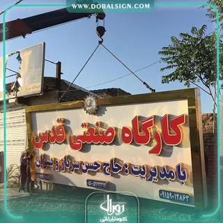 تابلو حروف برجسته چنلیوم با نمای کامپوزیت کارگاه صنعتی قدس