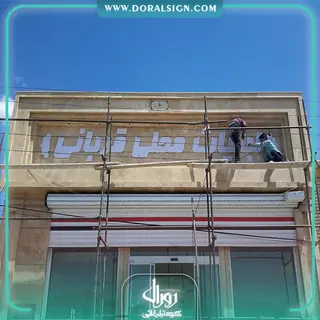 تابلو حروف برجسته چنلیوم لبنیات محلی قربانی 