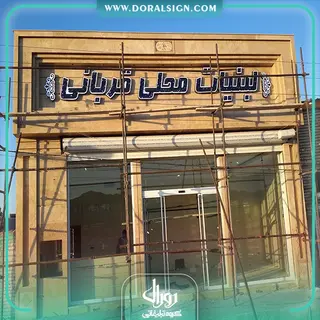 تابلو حروف برجسته چنلیوم لبنیات محلی قربانی 