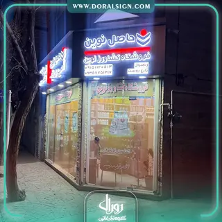 تابلو حروف برجسته پلاستیکی (پلکسی) فروشگاه کشاورز  حاصل نوین