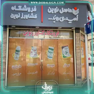 تابلو حروف برجسته پلاستیکی (پلکسی) فروشگاه کشاورز  حاصل نوین