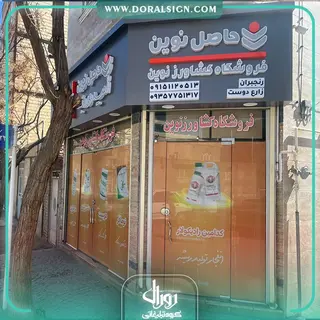 تابلو حروف برجسته پلاستیکی (پلکسی) فروشگاه کشاورز  حاصل نوین