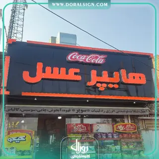 تابلو حروف برجسته چلنیوم با نما کامپوزیت هایپر عسل