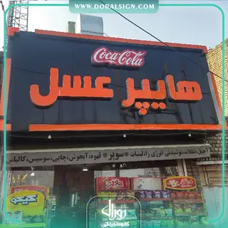 تابلو حروف برجسته چلنیوم با نما کامپوزیت هایپر عسل