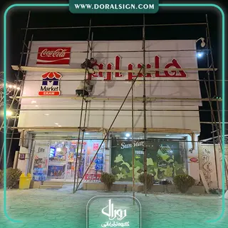 تابلو چلنیوم با نمای کامپوزیت فروشگاه ارم مارکت