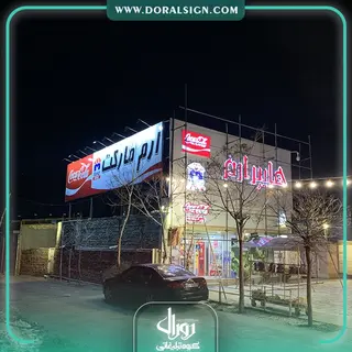 تابلو چلنیوم با نمای کامپوزیت فروشگاه ارم مارکت