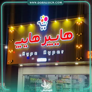 تابلو چلنیوم با نمای کامپوزیت هایپر هایپ