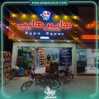 تابلو چلنیوم با نمای کامپوزیت هایپر هایپ