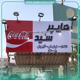 تابلو فلکسی هایپرمارکت سید