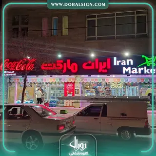 تابلو حروف برجسته چنلیوم با نمای کامپوزیت کوکاکولا 