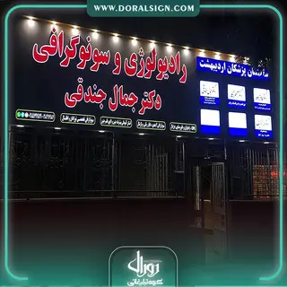 تابلو حروف برجسته چلنیوم با نمای کامپوزیت کلینیک رادیولوژی و سونوگرافی دکتر جمال جندقی